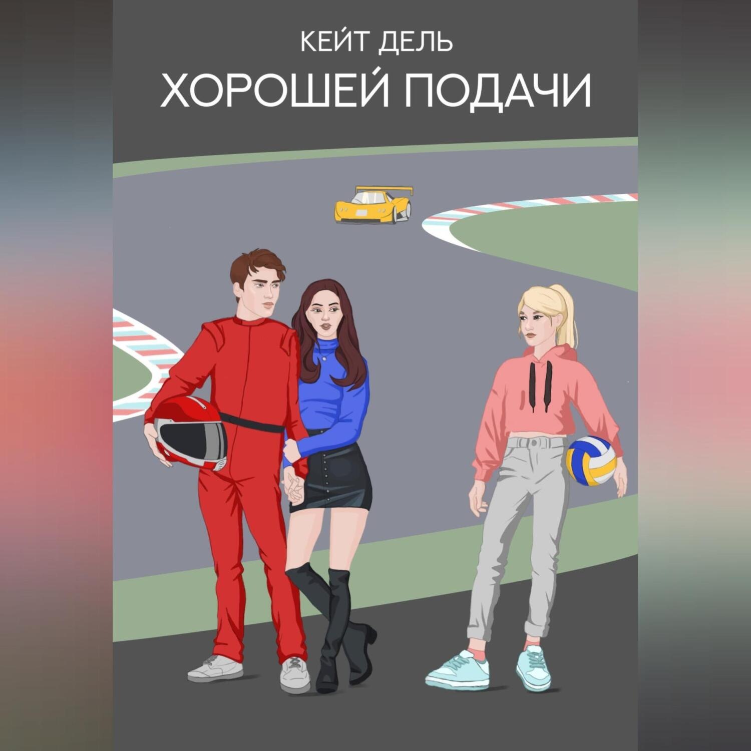Обложка книги «Хорошей подачи»
