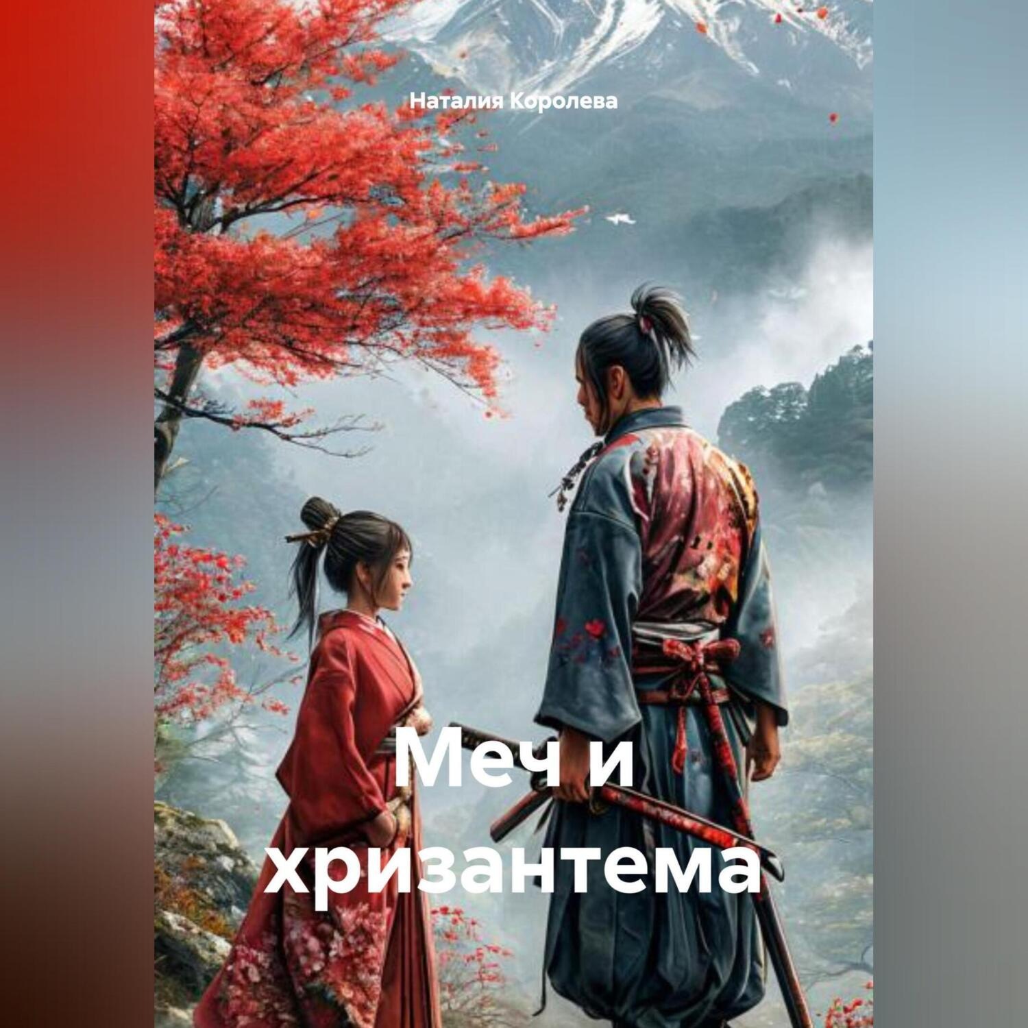 Обложка книги «Меч и хризантема»