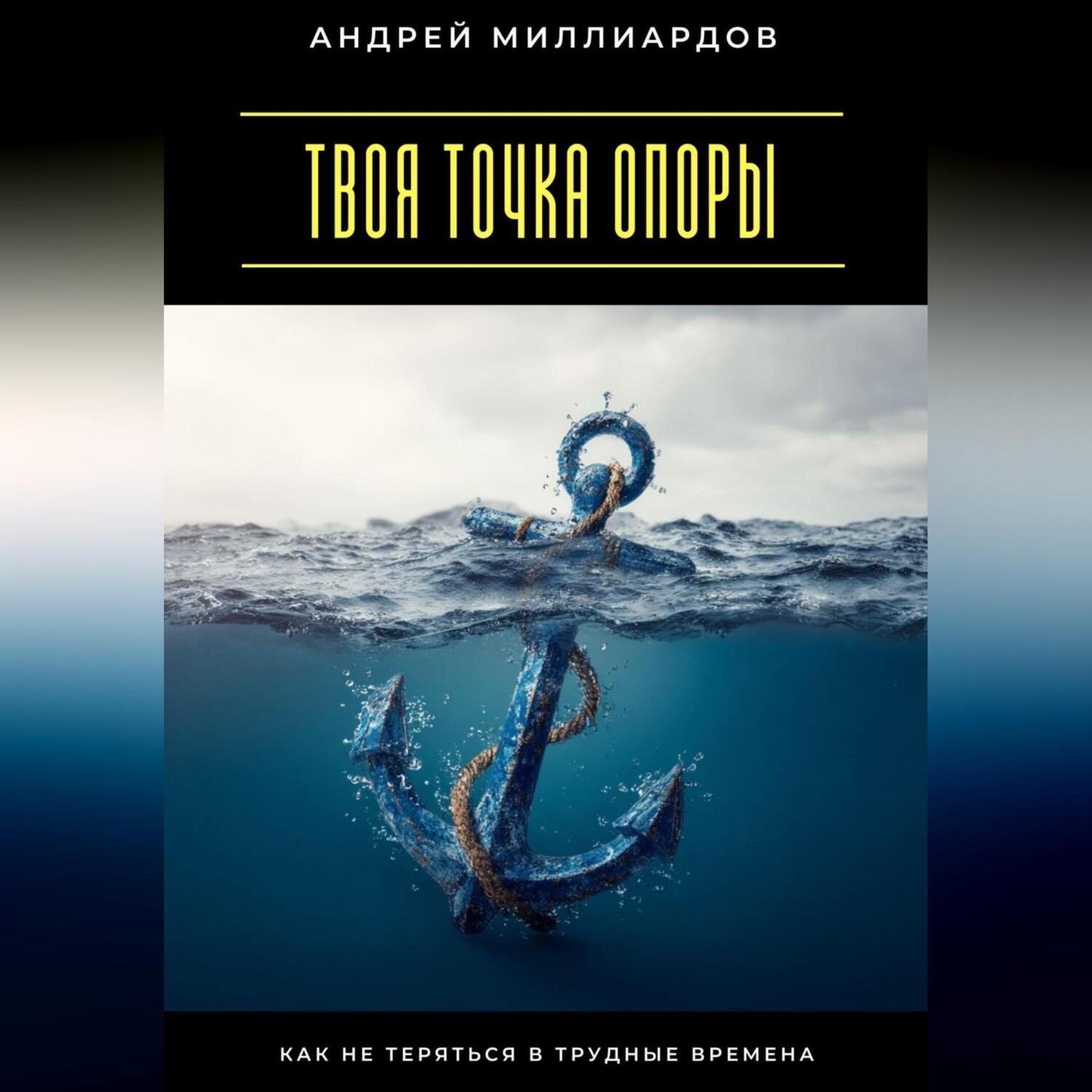 Обложка книги «Твоя точка опоры. Как не теряться в трудные времена»