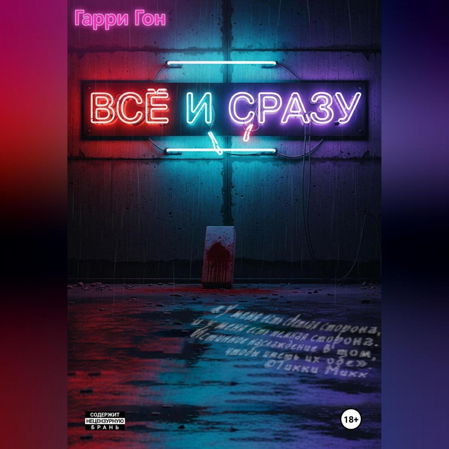 Обложка книги «Всё и сразу»