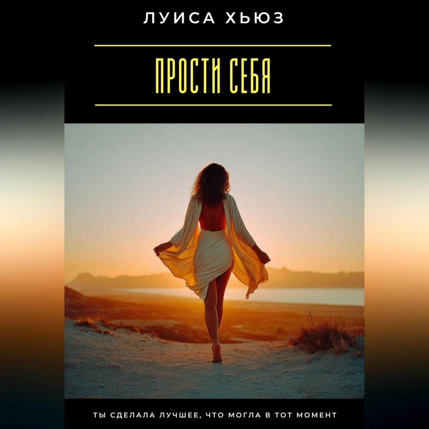 Обложка книги «Прости себя. Ты сделала лучшее, что могла в тот момент»