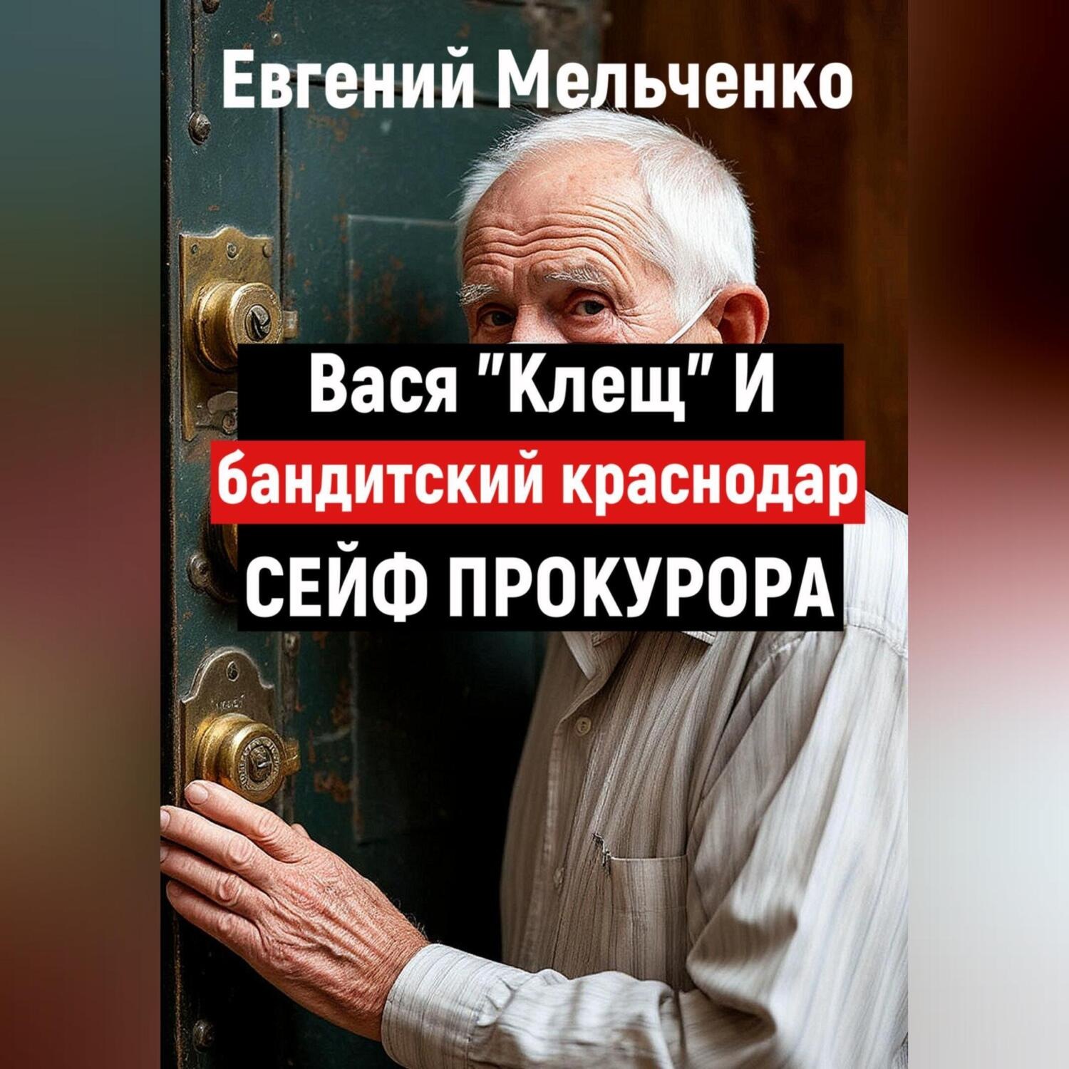 Обложка книги «Бандитский Краснодар. Вася «Клещ» и сейф прокурора»