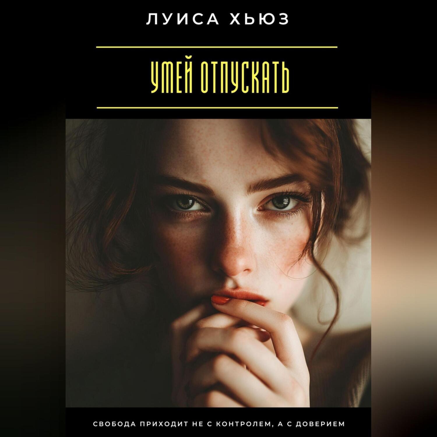 Обложка книги «Умей отпускать. Свобода приходит не с контролем, а с доверием»