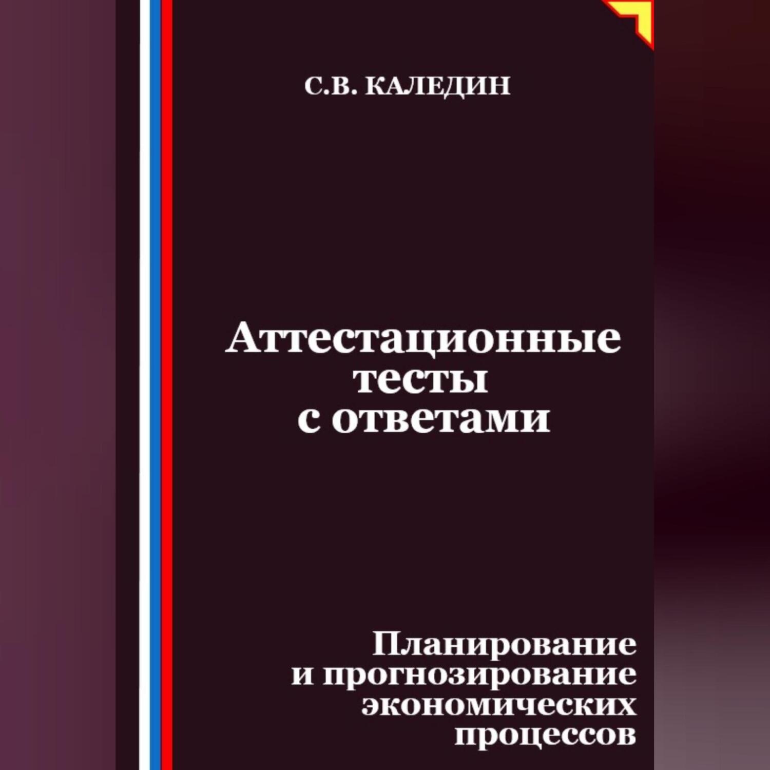 Обложка книги «Аттестационные тесты с ответами. Планирование и прогнозирование экономических процессов»