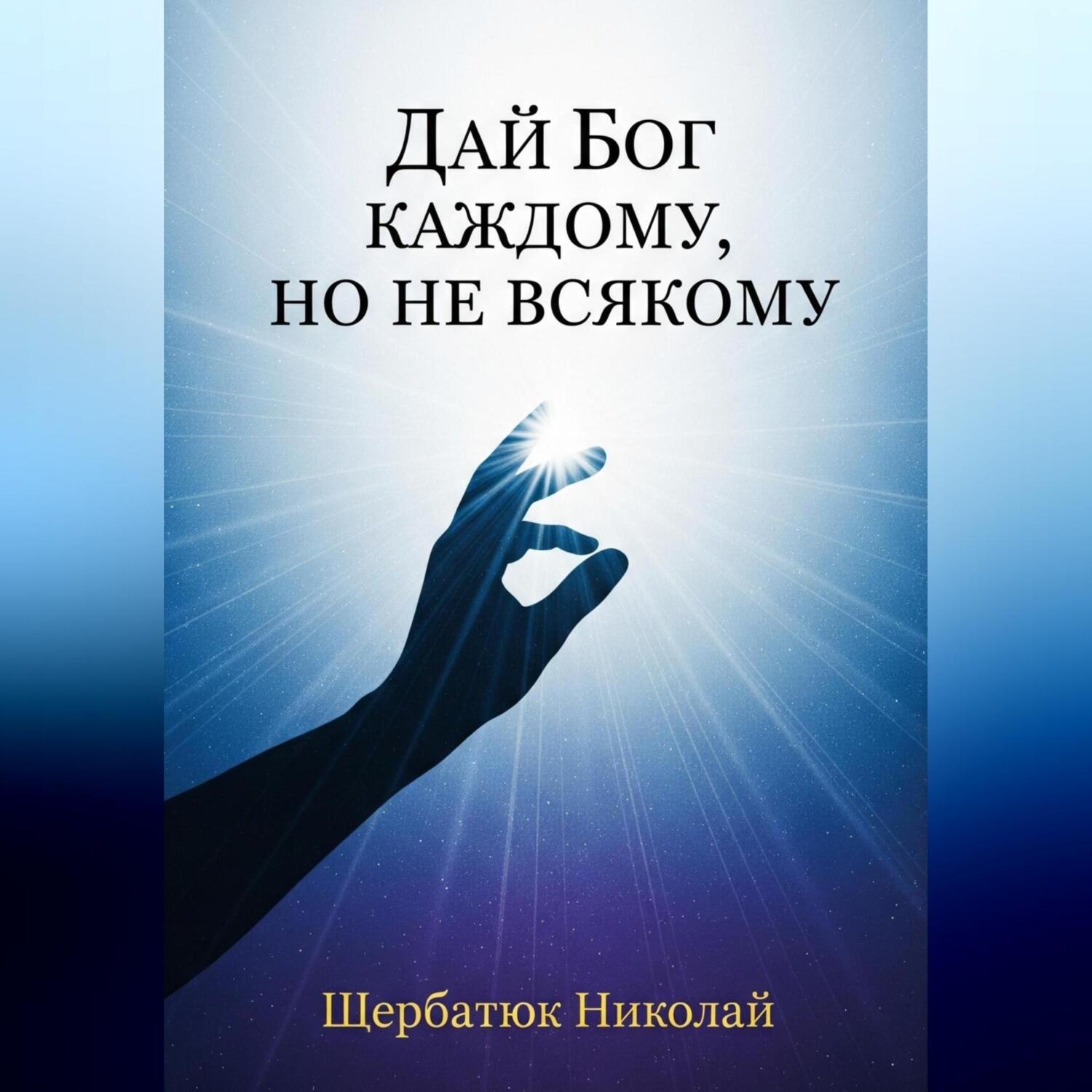 Обложка книги «Дай Бог каждому, но не всякому»