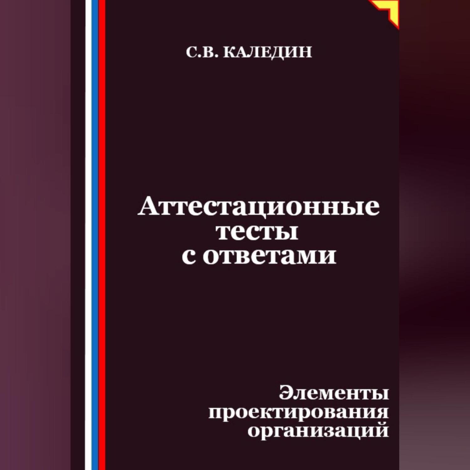 Обложка книги «Аттестационные тесты с ответами. Элементы проектирования организаций»