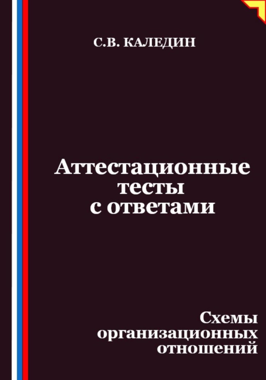 Обложка книги «Аттестационные тесты с ответами. Схемы организационных отношений»