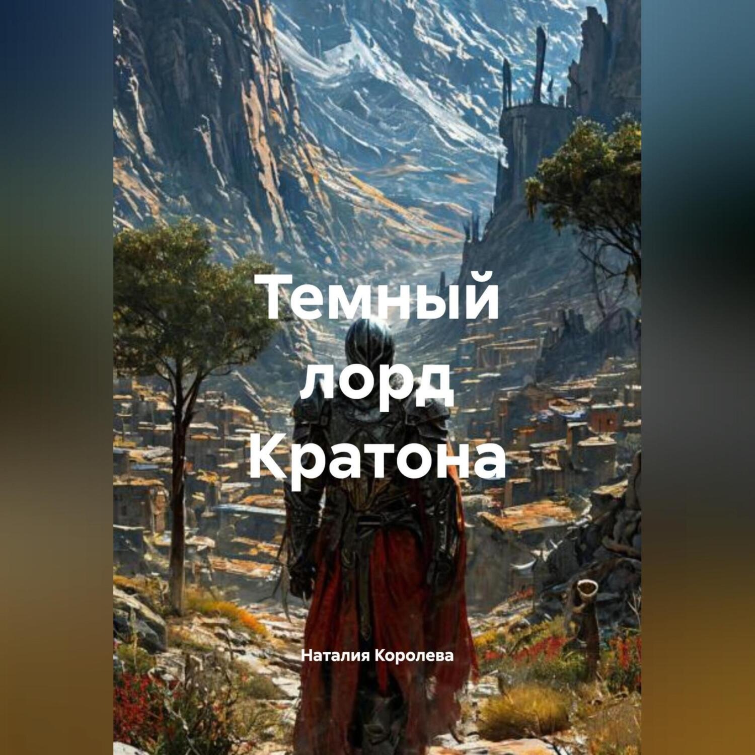 Обложка книги «Темный лорд Кратона»