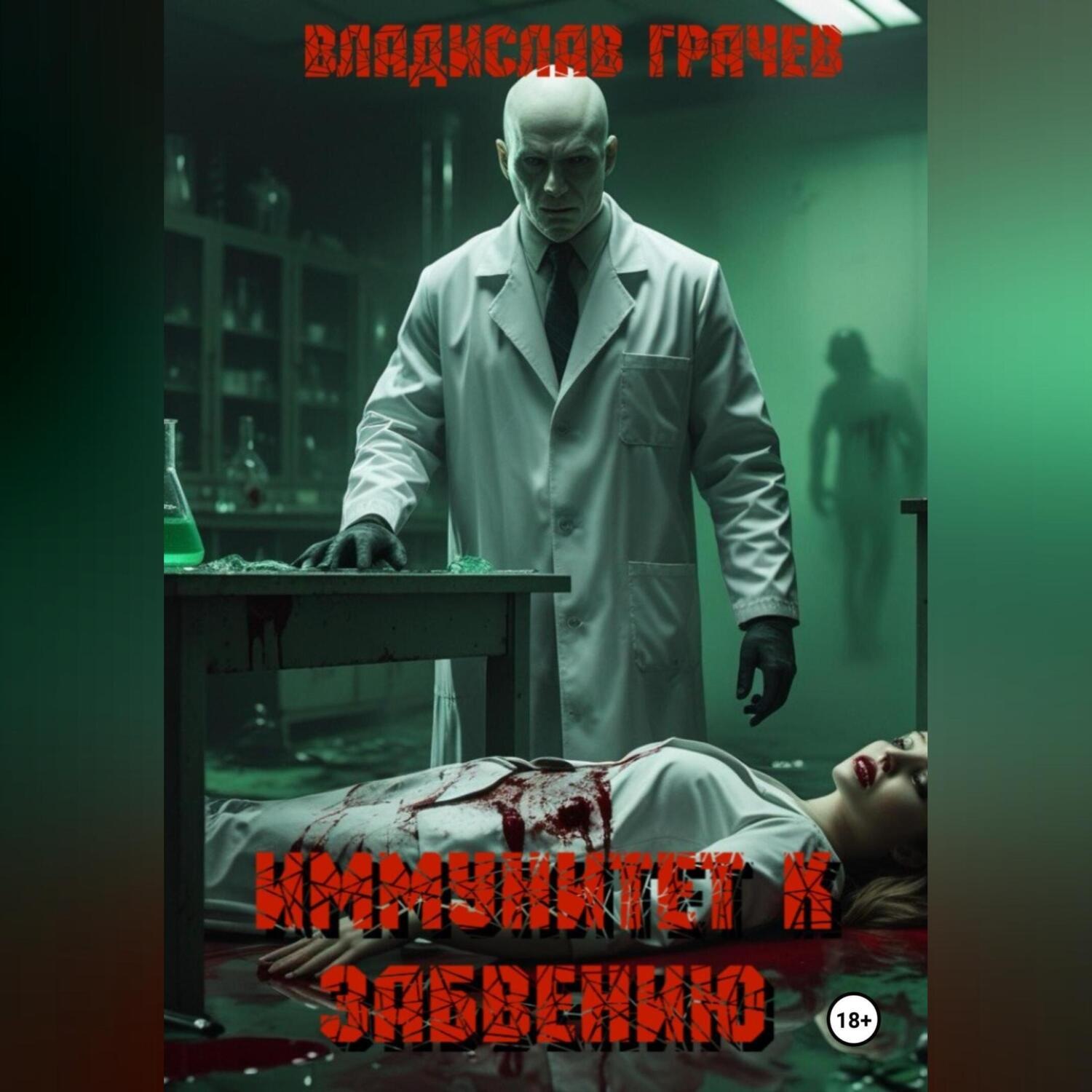 Обложка книги «Иммунитет к забвению»