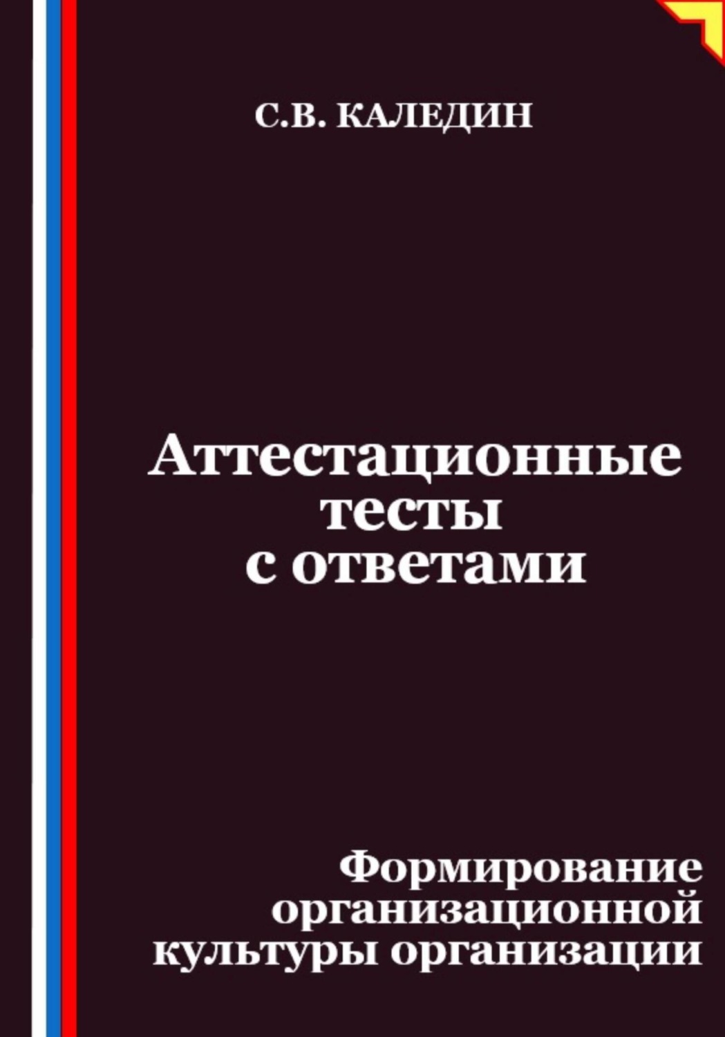 Обложка книги «Аттестационные тесты с ответами. Формирование организационной культуры организации»