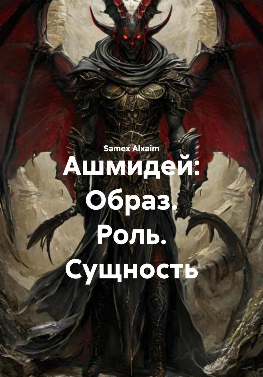 Обложка книги «Ашмидей: Образ. Роль. Сущность»