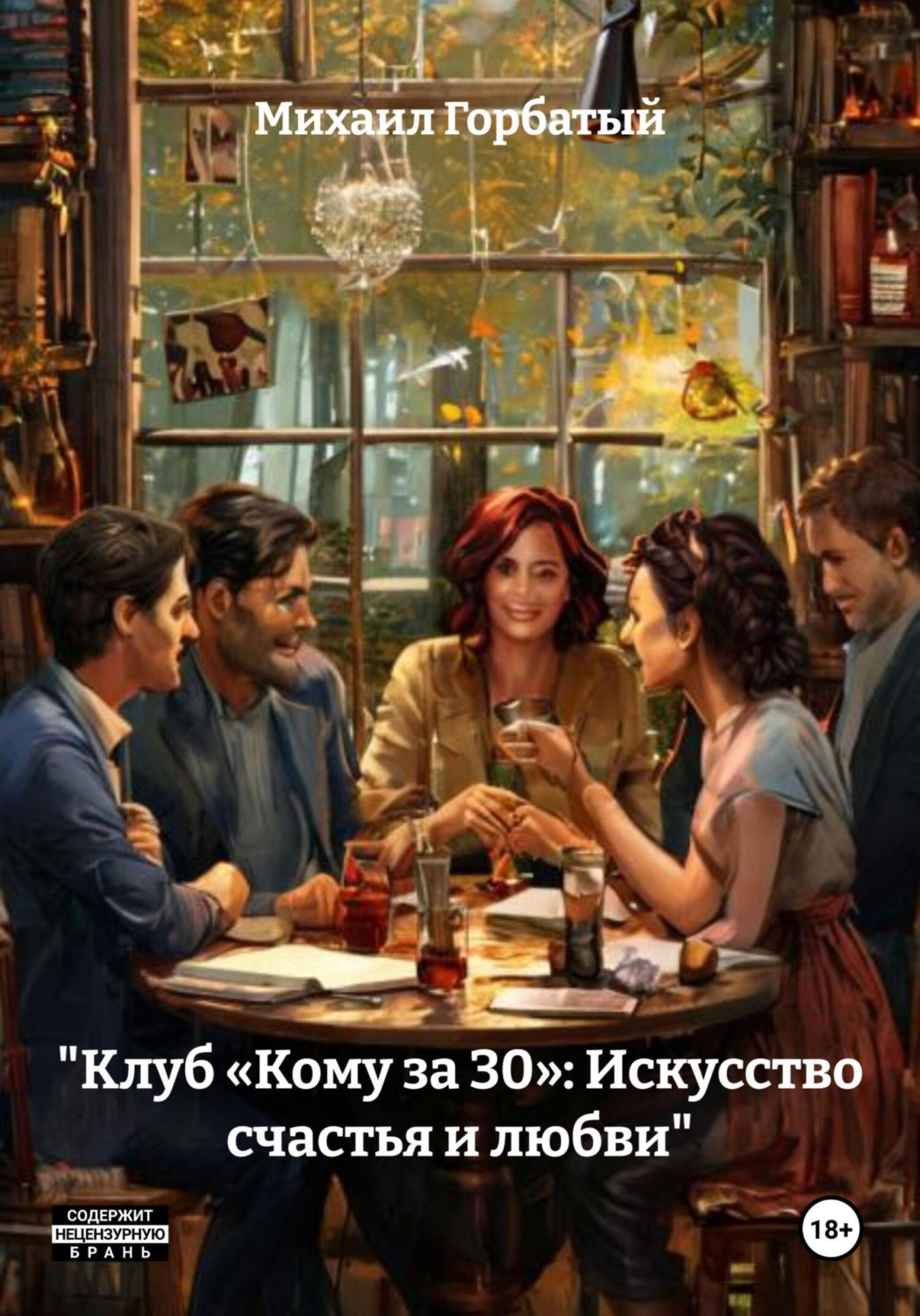 Обложка книги ««Клуб „Кому за 30“: Искусство счастья и любви»»