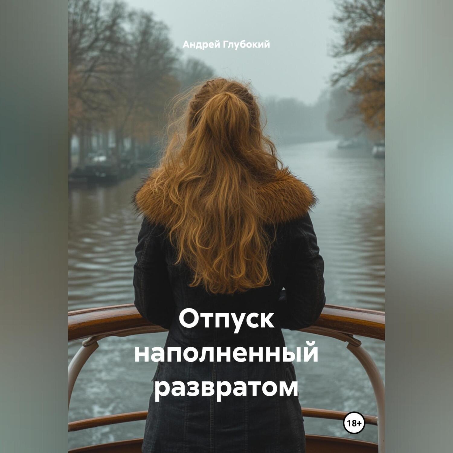 Обложка книги «Отпуск наполненный развратом»