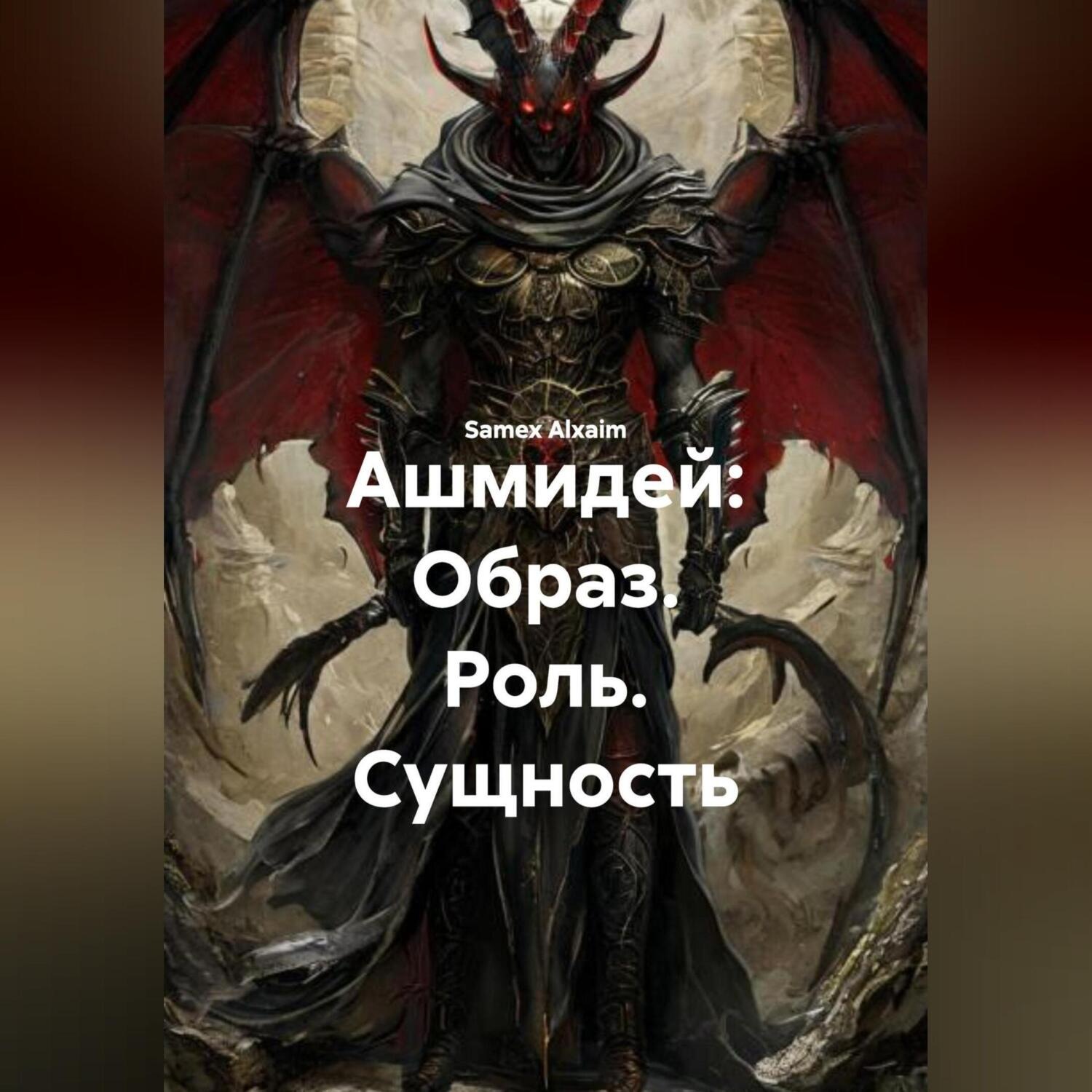 Обложка книги «Ашмидей: Образ. Роль. Сущность.»