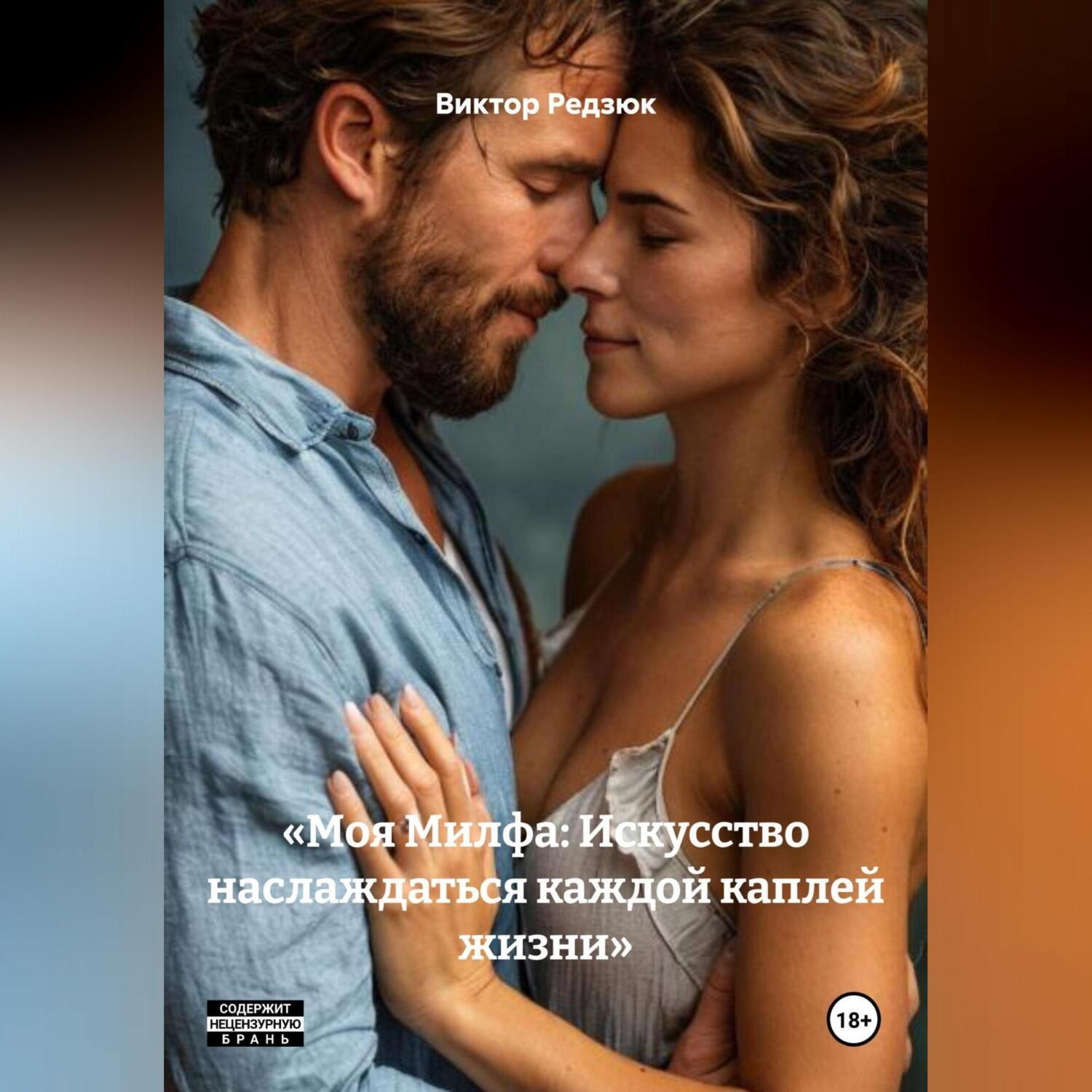 Обложка книги ««Моя Милфа: Искусство наслаждаться каждой каплей жизни»»