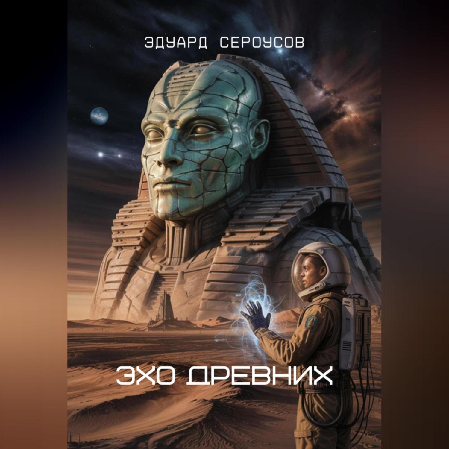 Обложка книги «Эхо Древних»