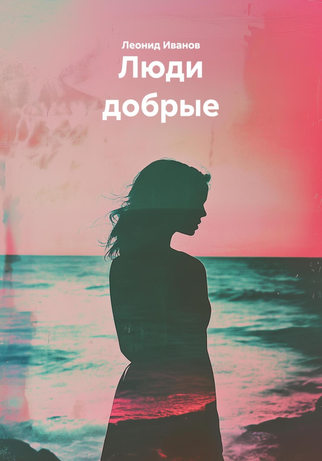 Обложка книги «Люди добрые»