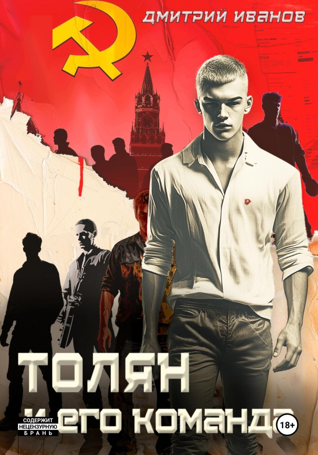 Обложка книги «Толян и его команда»