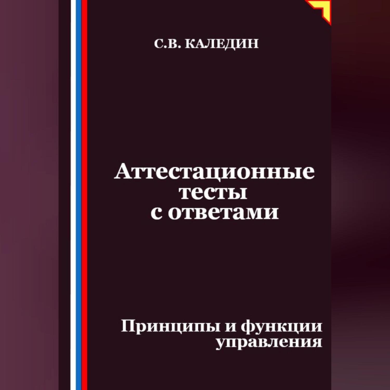 Обложка книги «Аттестационные тесты с ответами. Принципы и функции управления»