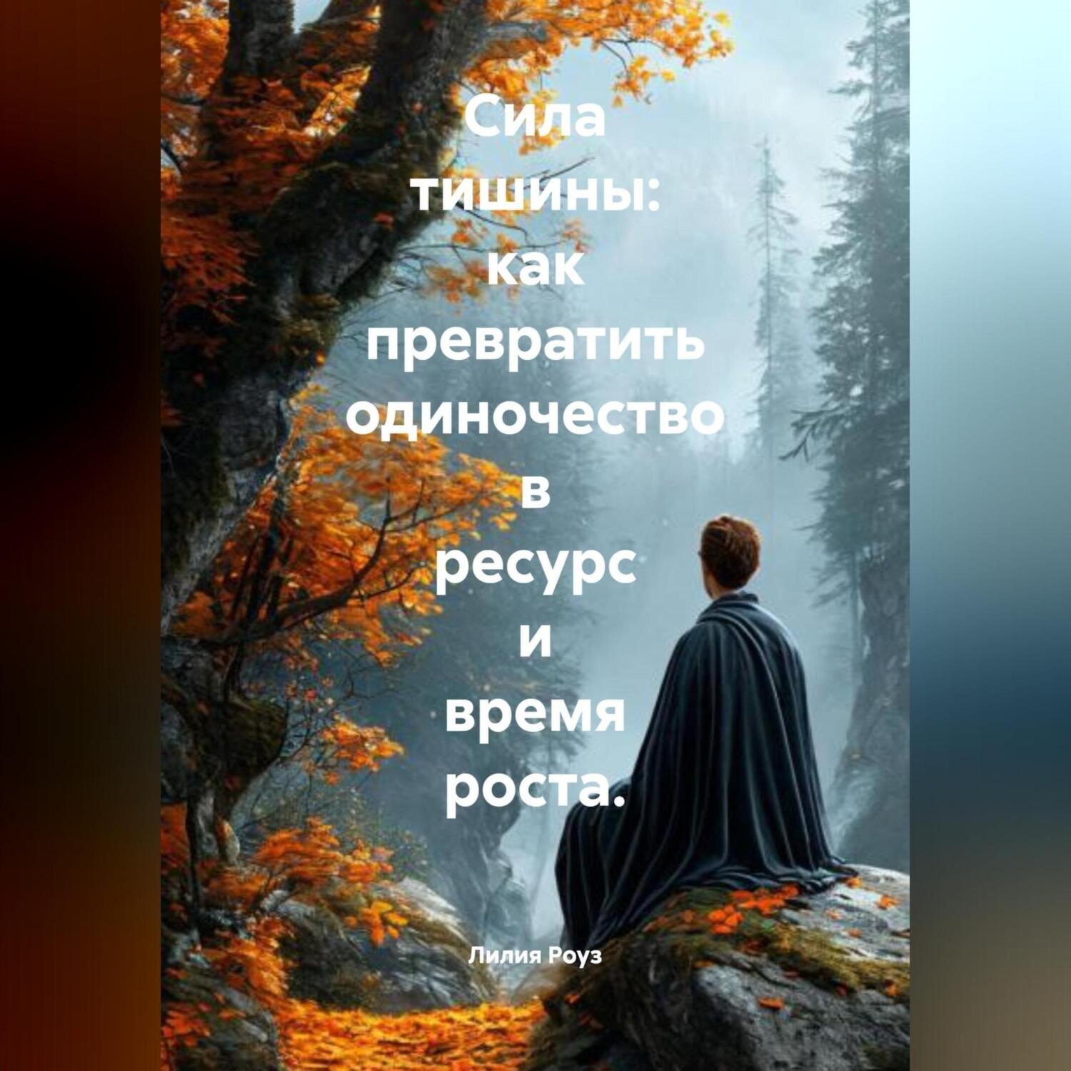 Обложка книги «Сила тишины: как превратить одиночество в ресурс и время роста»