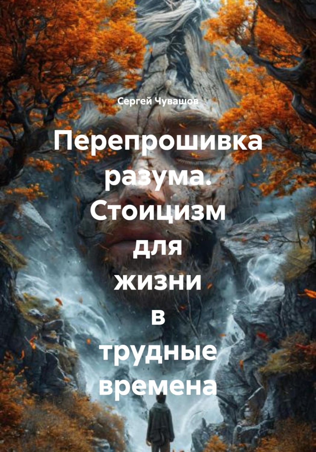 Обложка книги «Перепрошивка разума. Стоицизм для жизни в трудные времена»