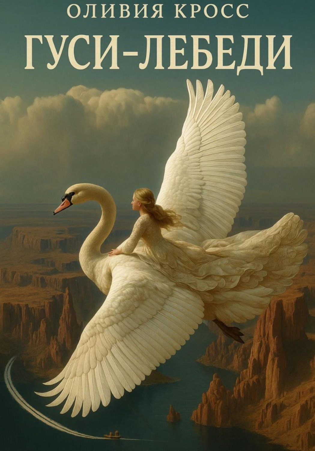Обложка книги «Гуси-лебеди»