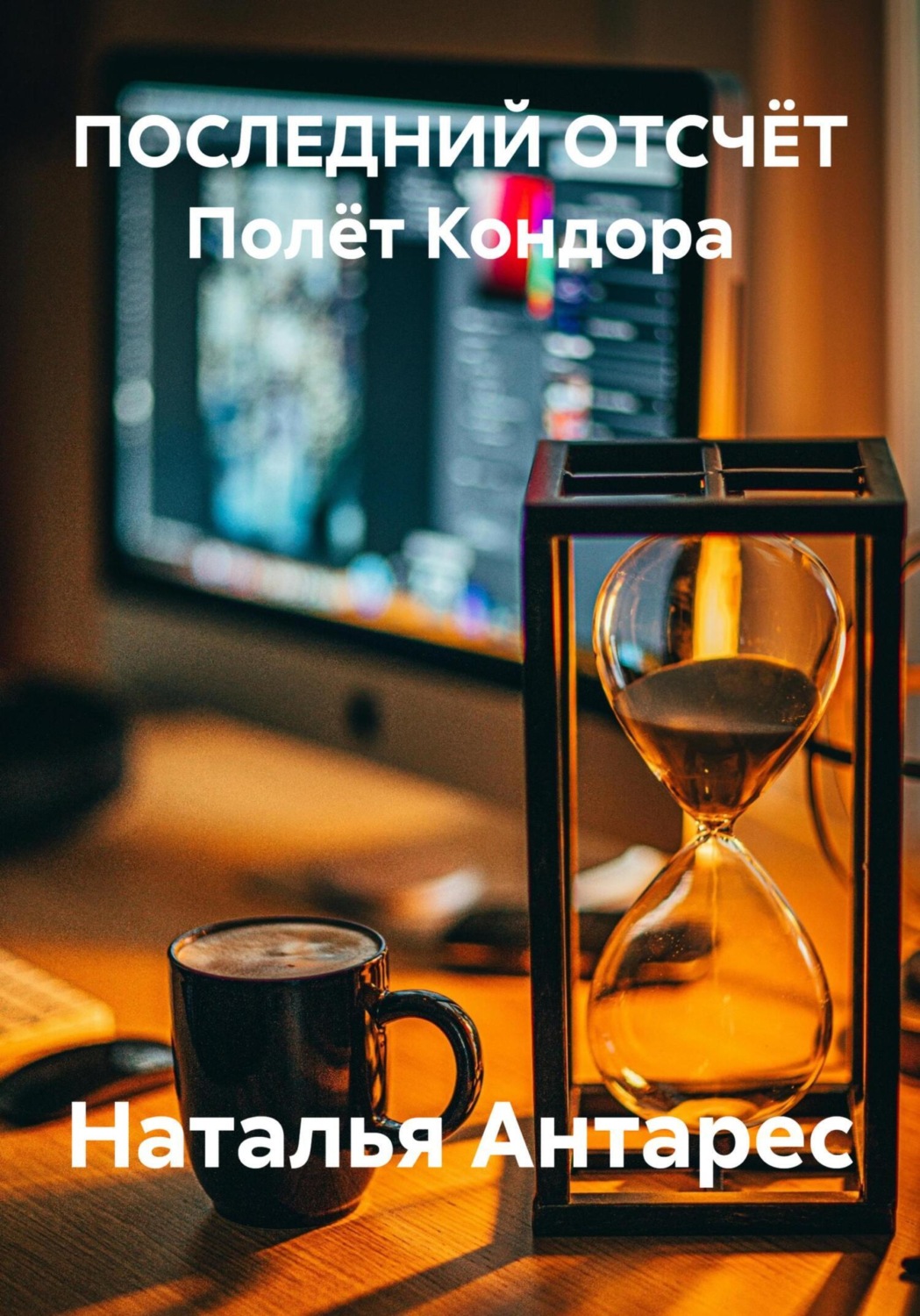 Обложка книги «Последний отсчёт. Полёт Кондора»
