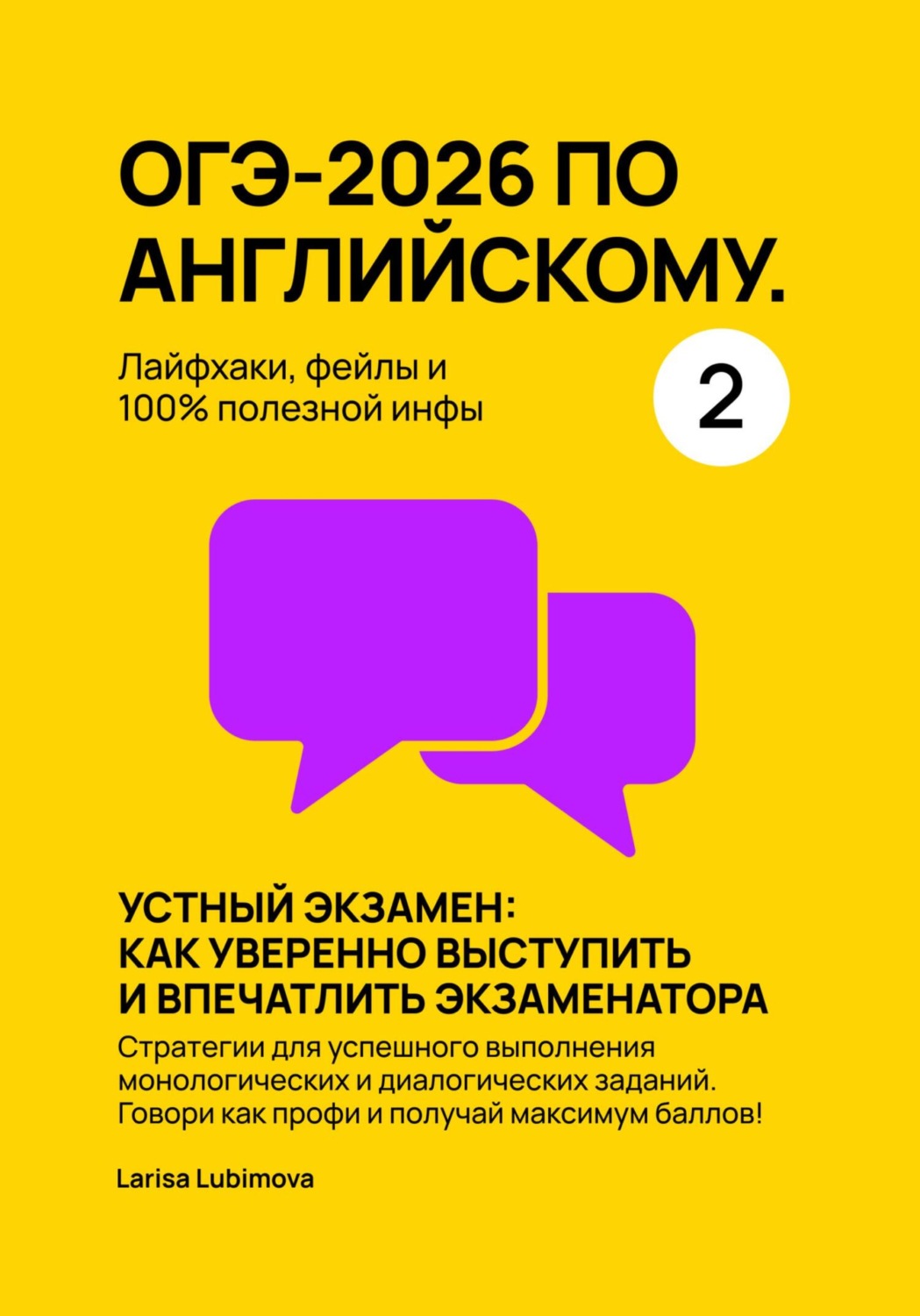 Обложка книги «ОГЭ-2026 по английскому. Лайфхаки, фейлы и 100% полезной инфы. Часть 2»