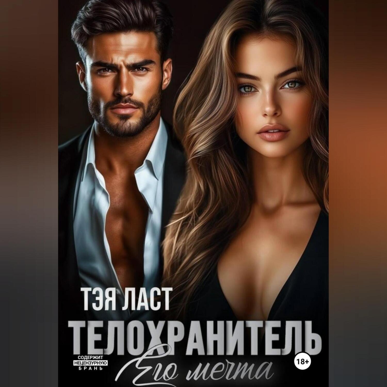 Обложка книги «Телохранитель. Его мечта»
