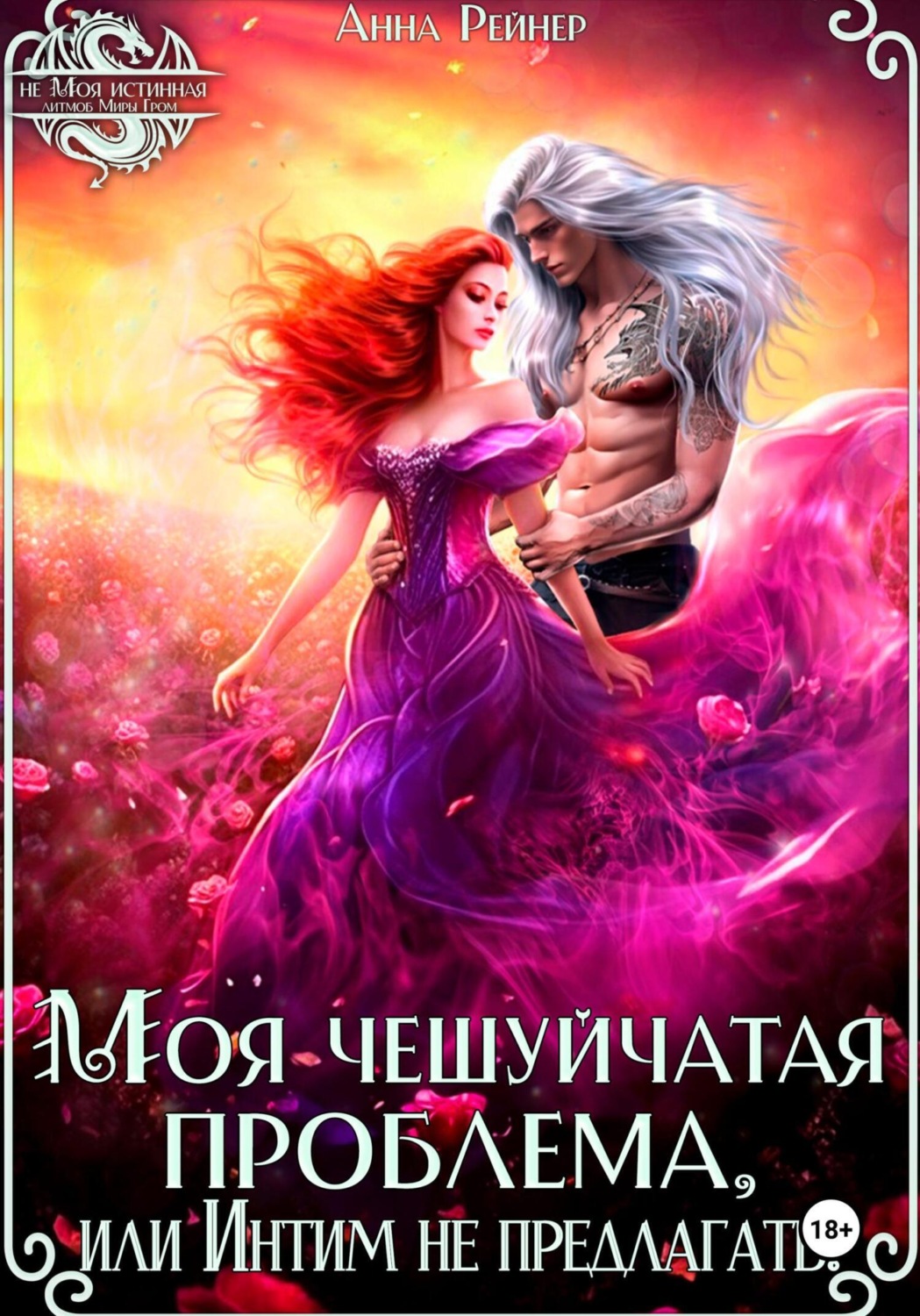 Обложка книги «Моя чешуйчатая проблема, или Интим не предлагать!»