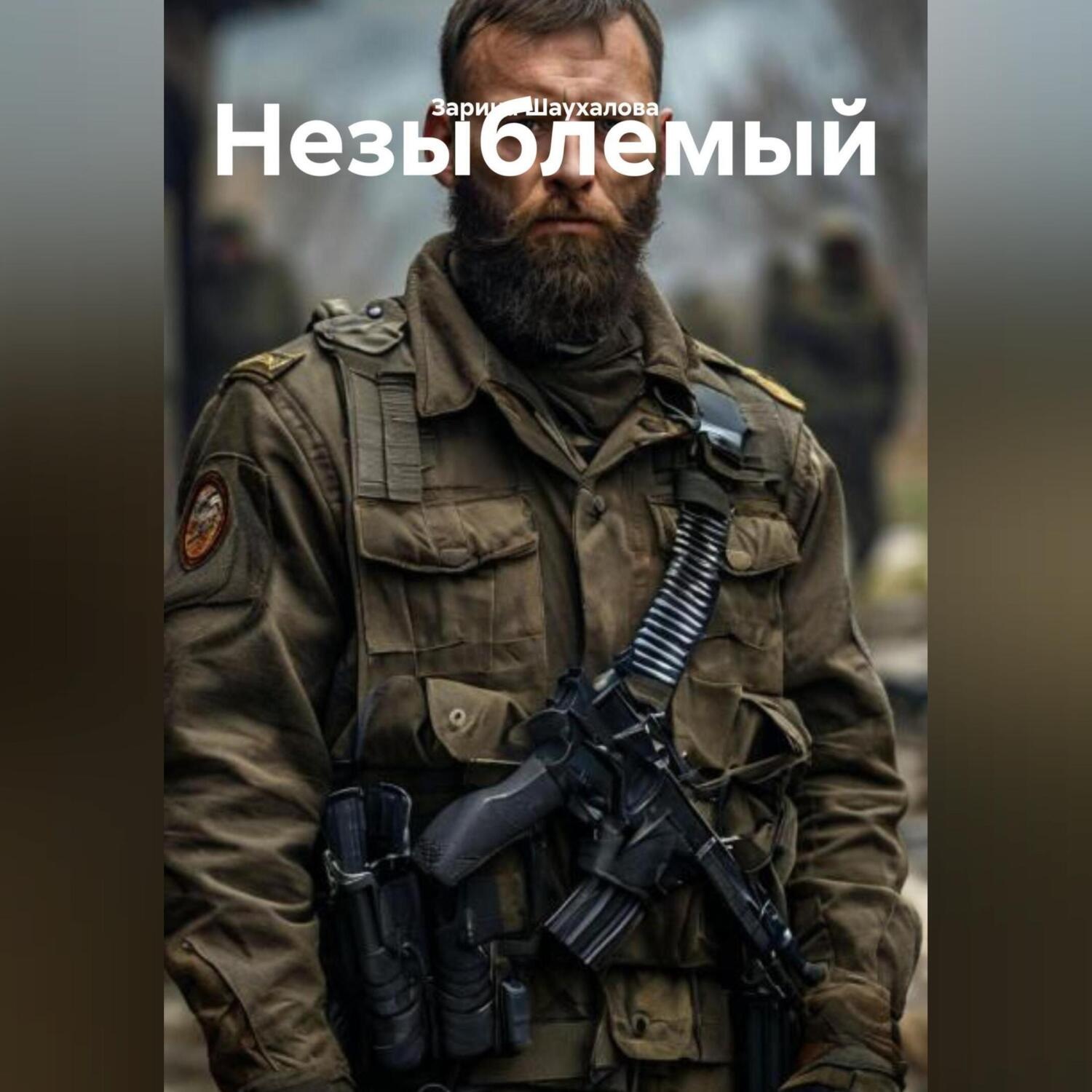 Обложка книги «Незыблемый»