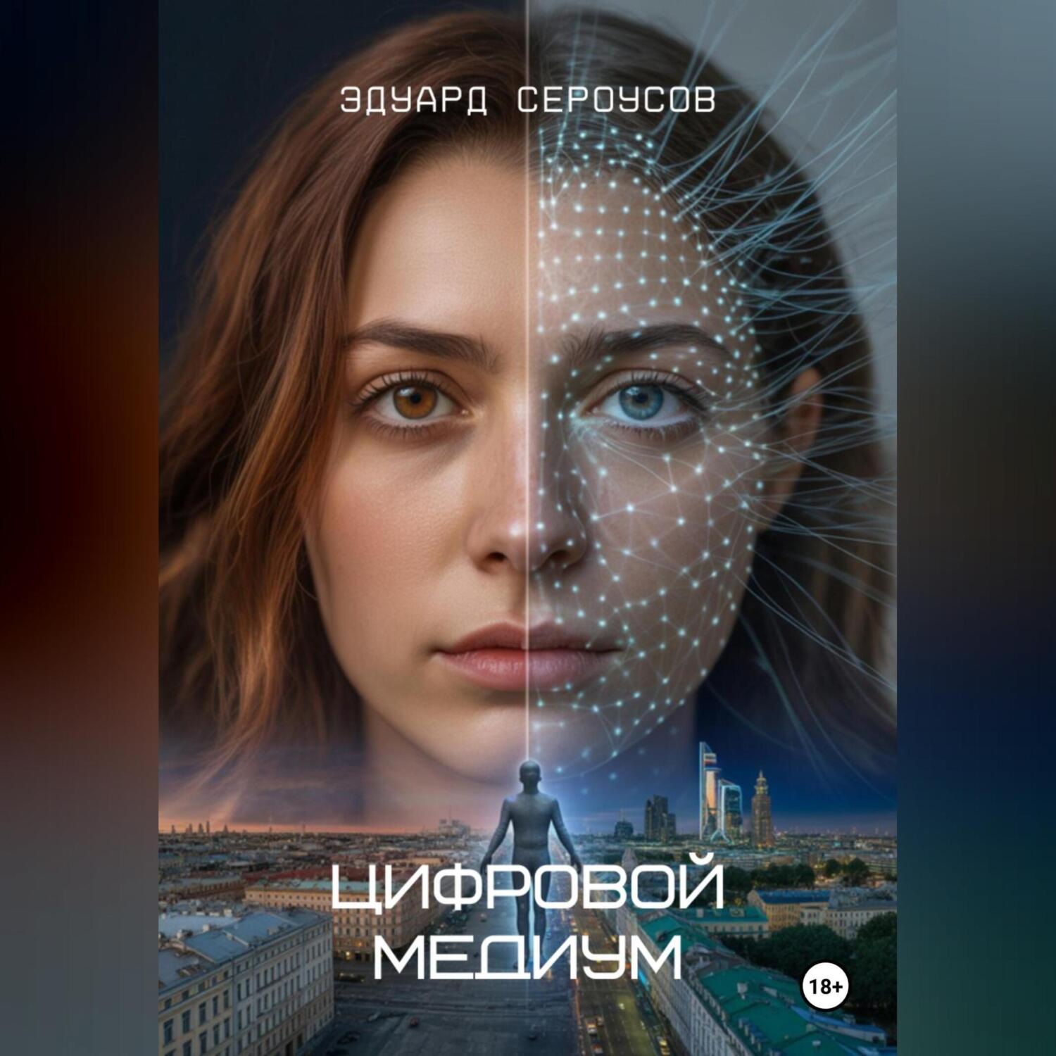 Обложка книги «Цифровой медиум»