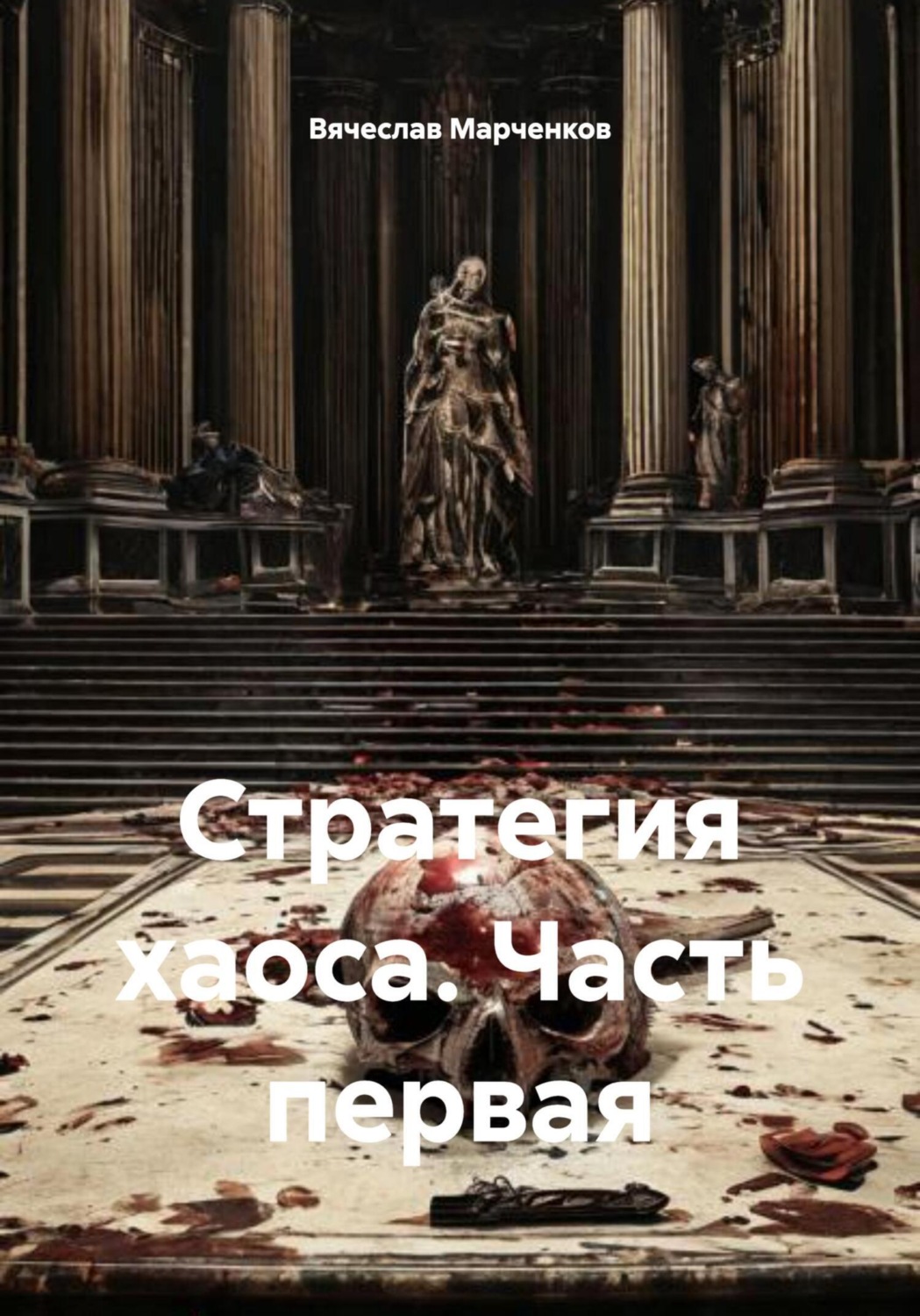 Обложка книги «Стратегия хаоса. Часть первая»