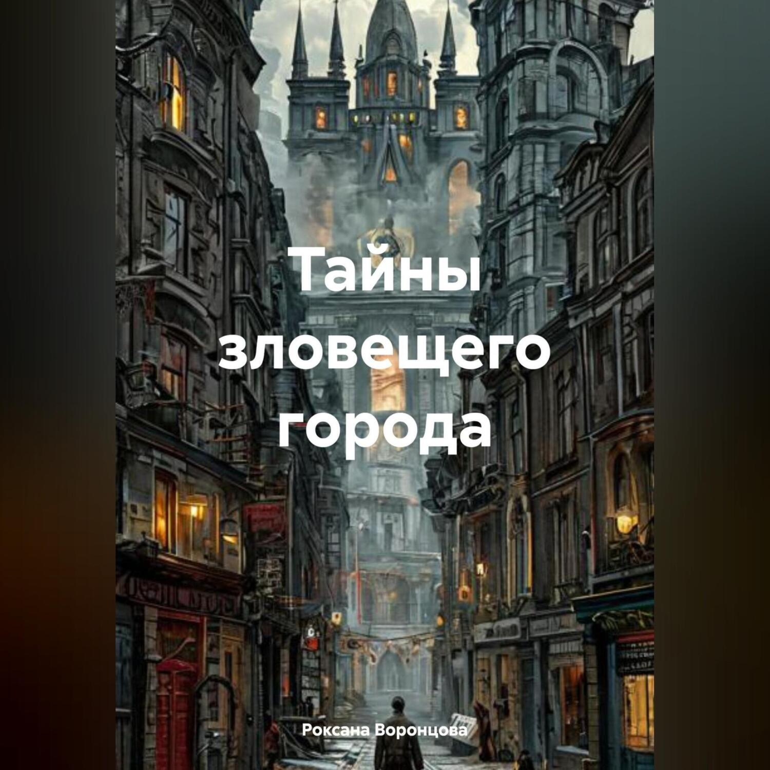 Обложка книги «Тайны зловещего города»