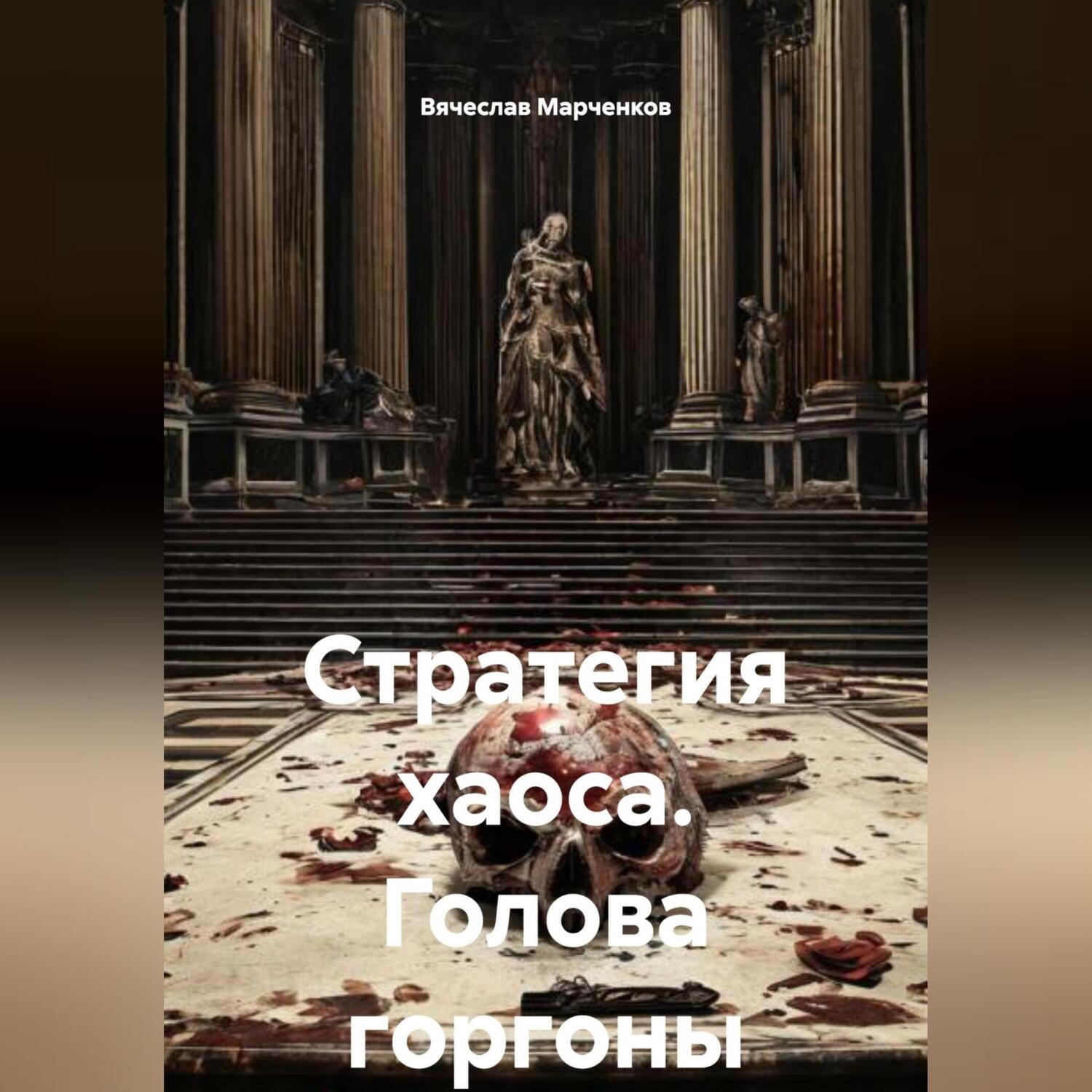 Обложка книги «Стратегия хаоса Голова горгоны»