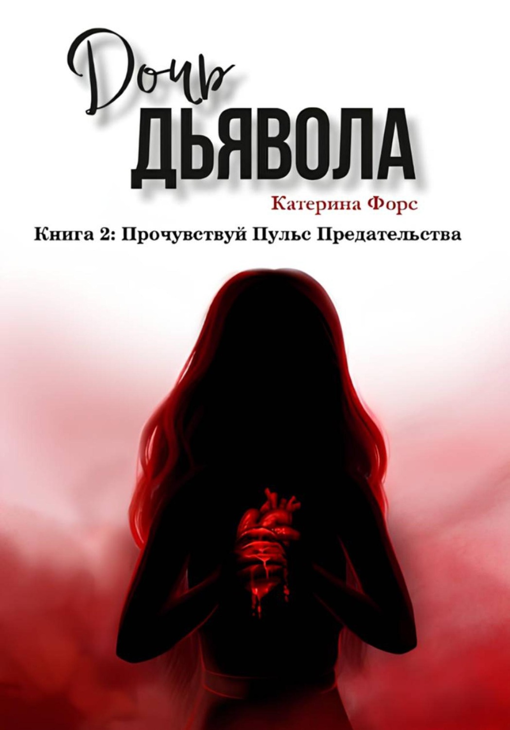 Обложка книги «Дочь Дьявола. Книга 2. Прочувствуй Пульс Предательства»
