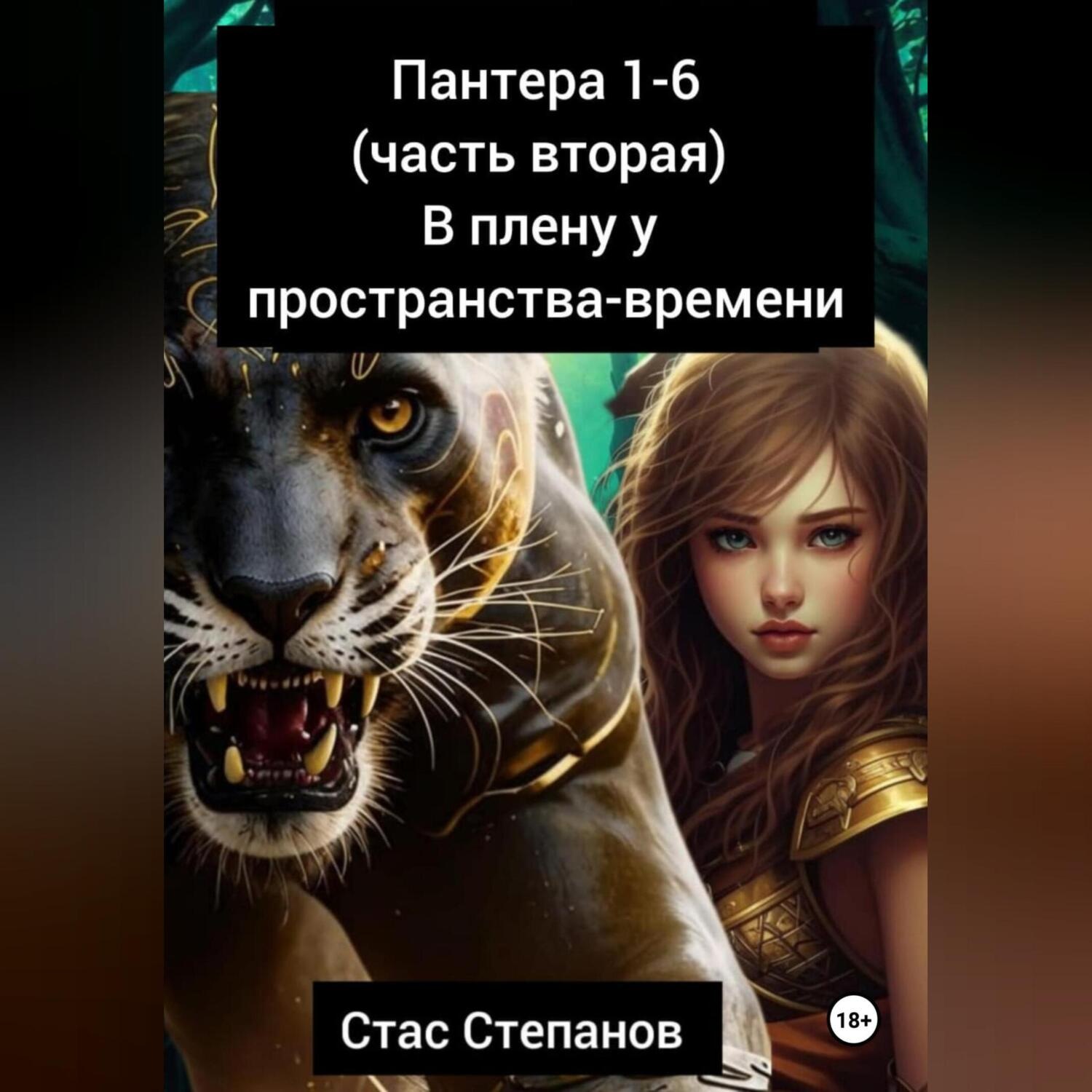 Обложка книги «Пантера 1-6. Часть вторая. В плену у пространства-времени»