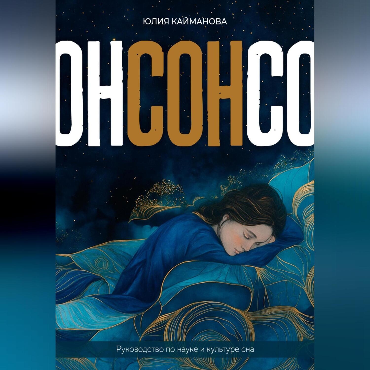 Обложка книги «Сон. Руководство по науке и культуре сна»