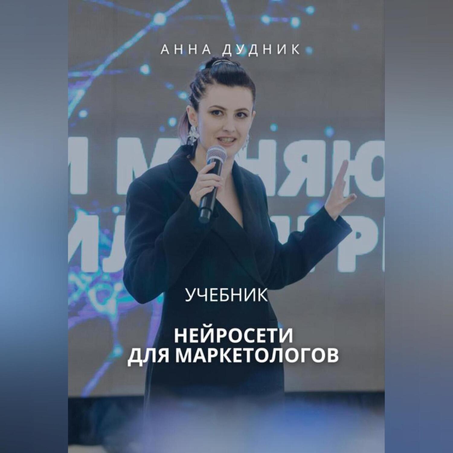 Обложка книги «Нейросети для маркетологов. Учебник»