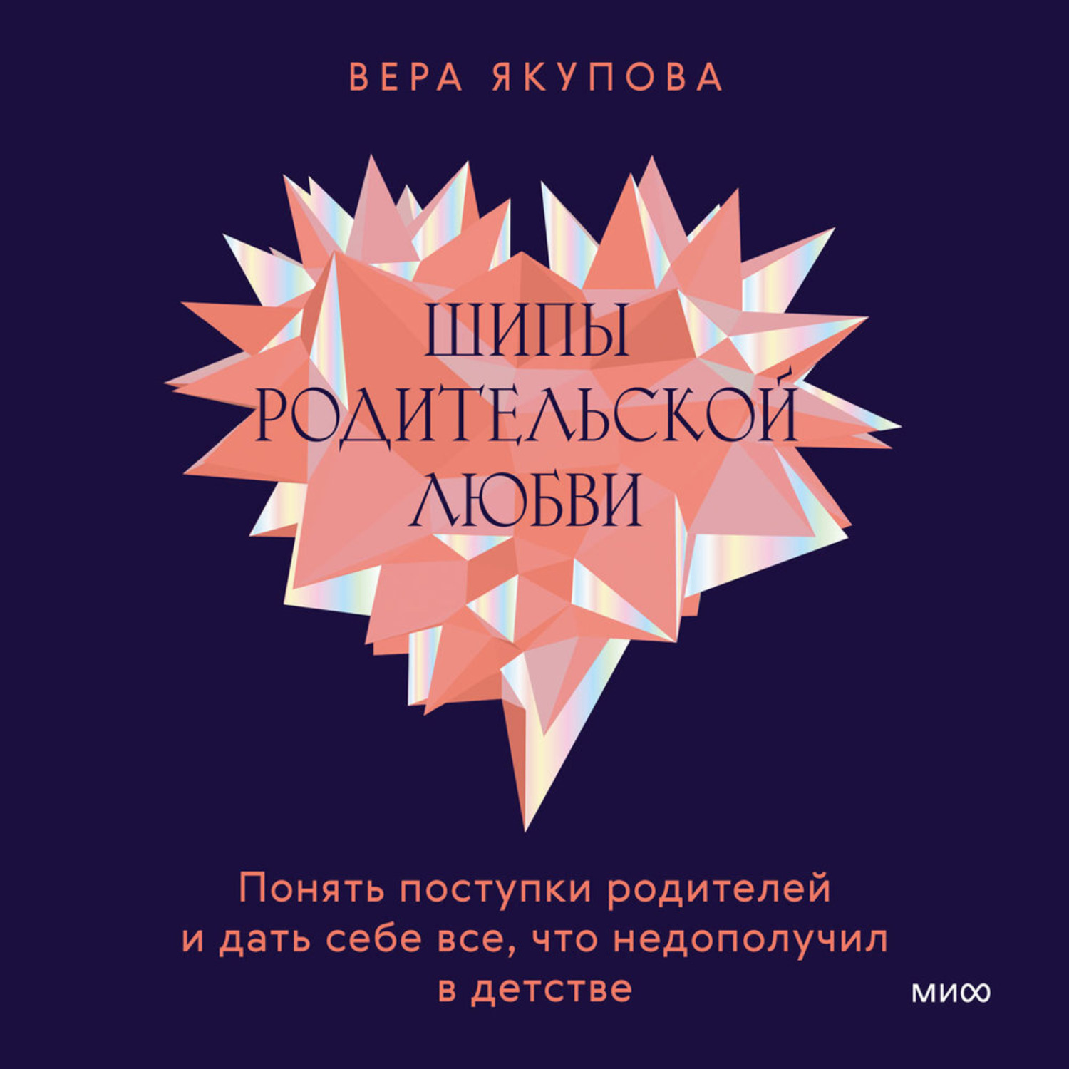 Обложка книги «Шипы родительской любви. Понять поступки родителей и дать себе все, что недополучил в детстве»