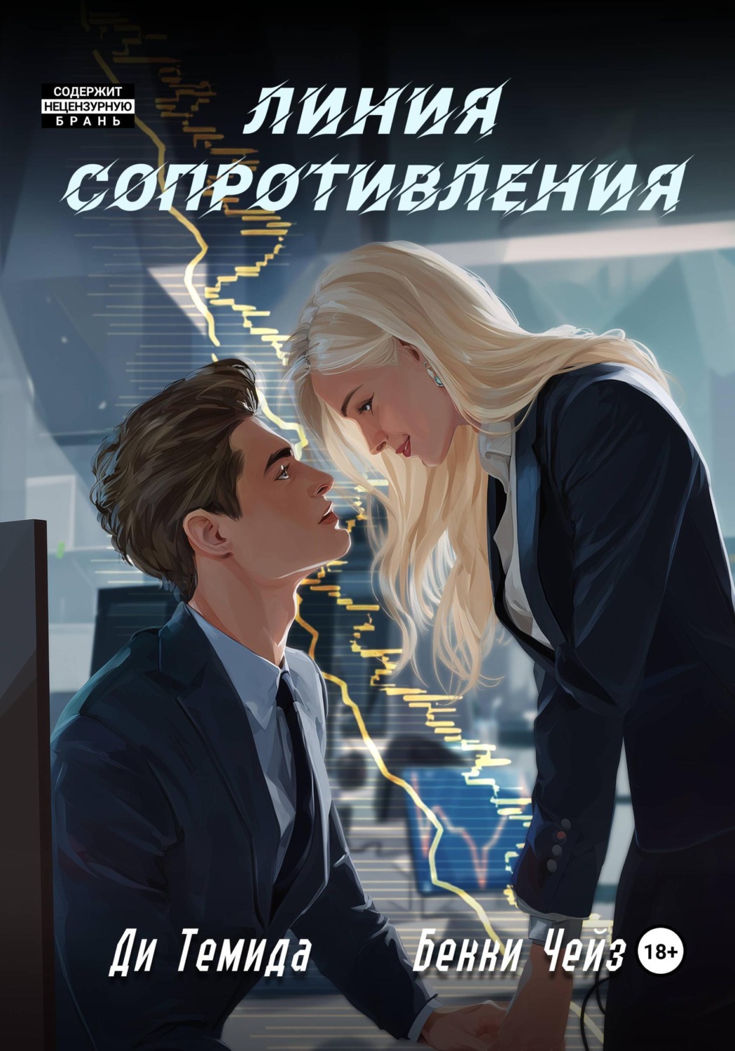 Обложка книги «Линия сопротивления»