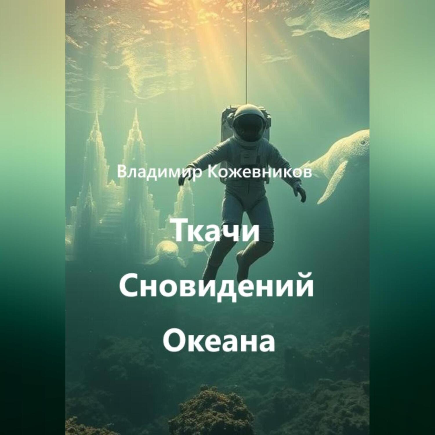 Обложка книги «Ткачи Сновидений Океана»