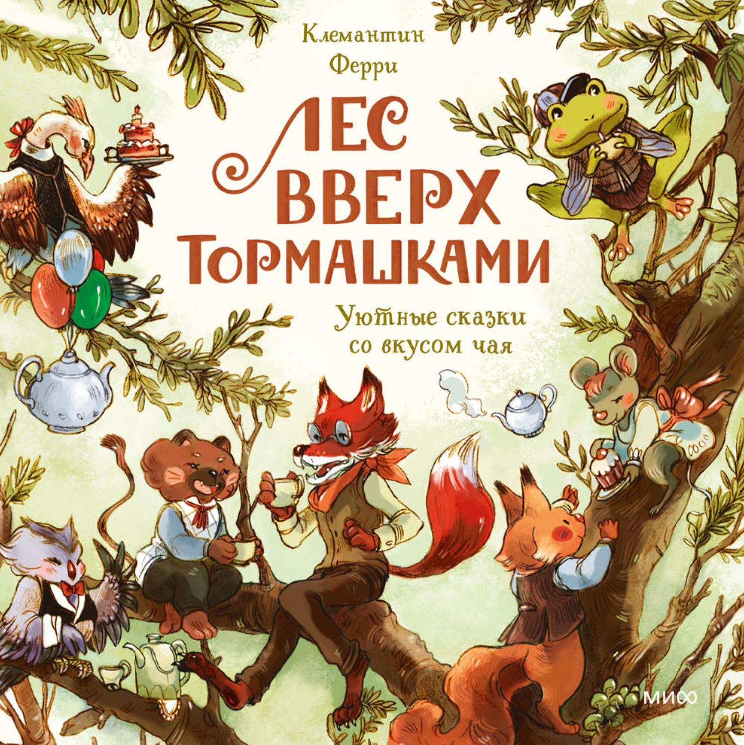 Обложка книги «Лес Вверх Тормашками. Уютные сказки со вкусом чая»