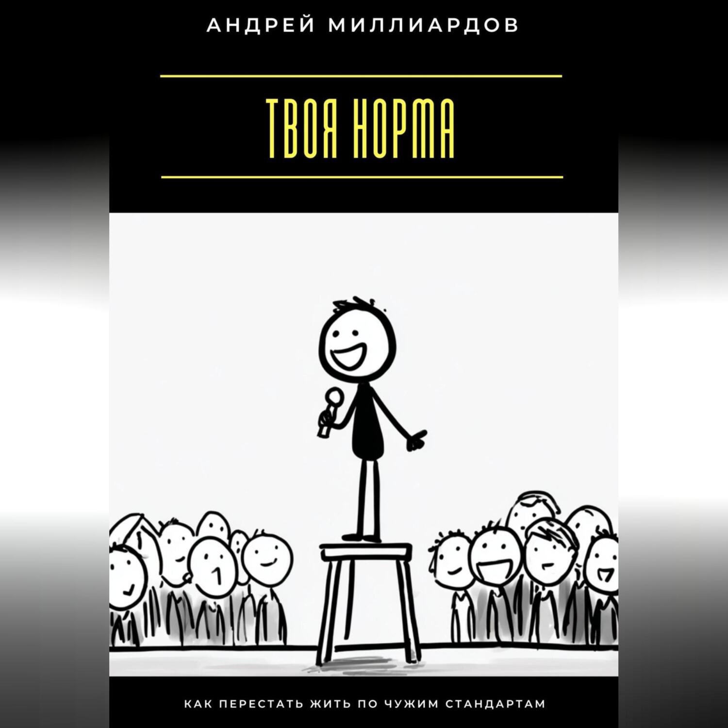 Обложка книги «Твоя норма. Как перестать жить по чужим стандартам»