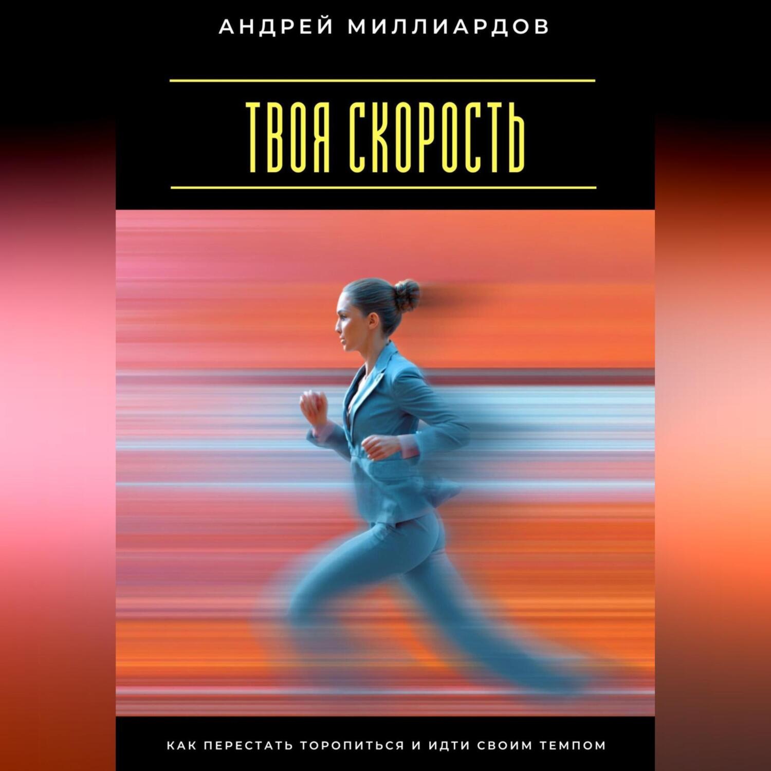 Обложка книги «Твоя скорость. Как перестать торопиться и идти своим темпом»