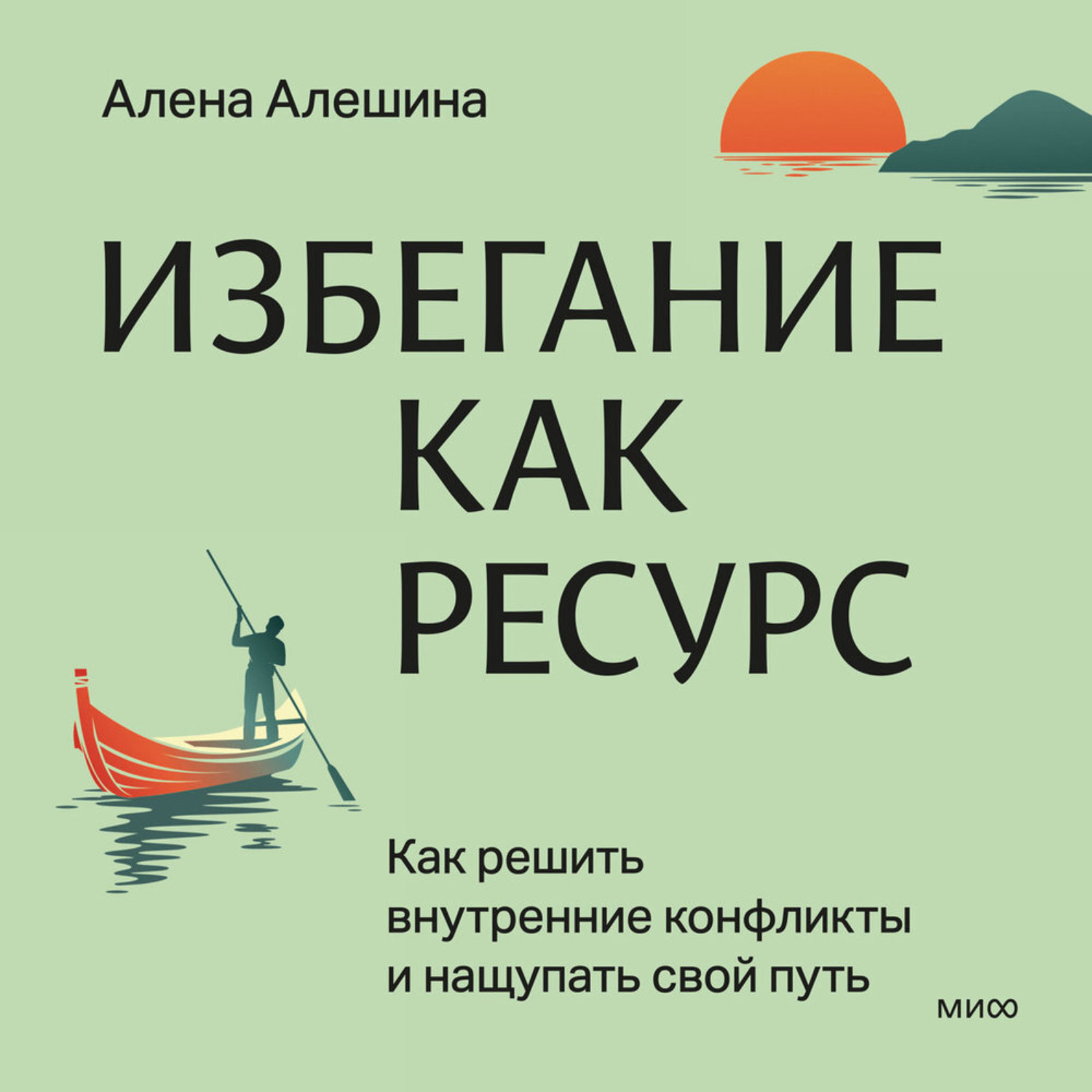 Обложка книги «Избегание как ресурс»