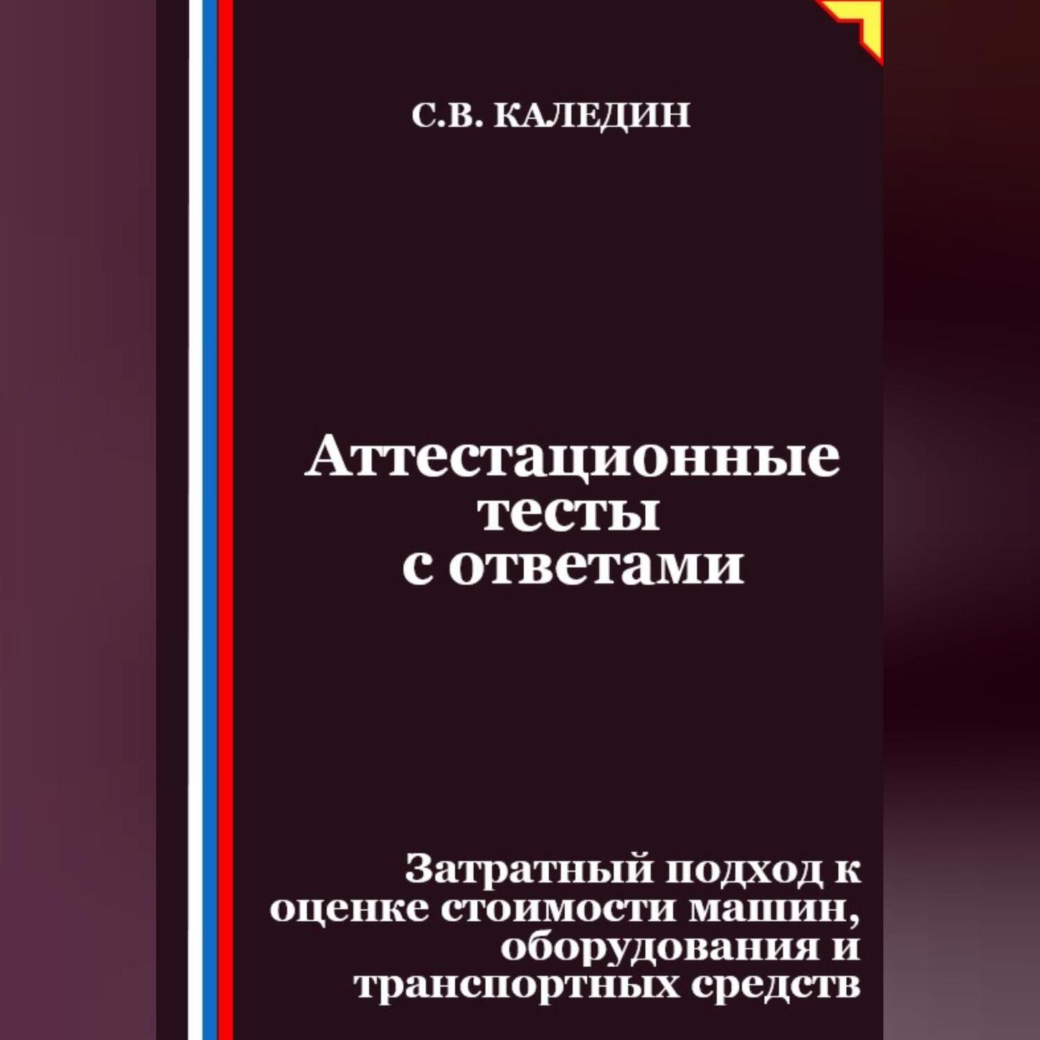 Обложка книги «Аттестационные тесты с ответами. Затратный подход к оценке стоимости машин, оборудования и транспортных средств»