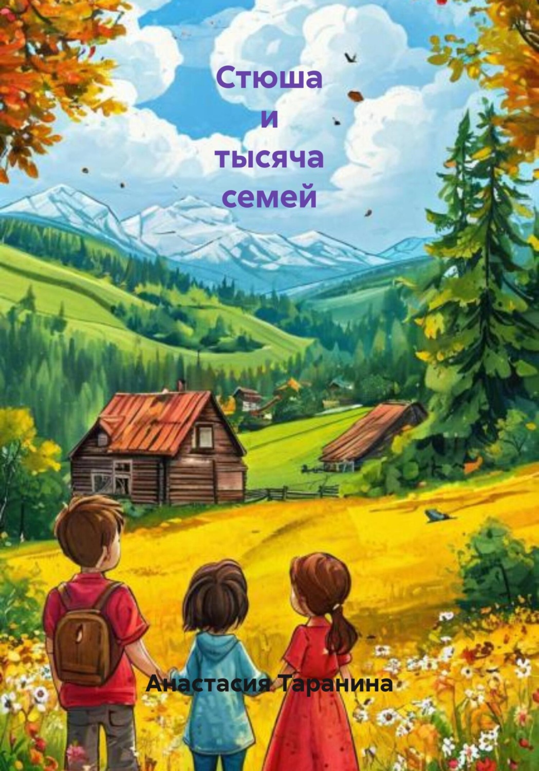 Обложка книги «Стюша и тысяча семей»