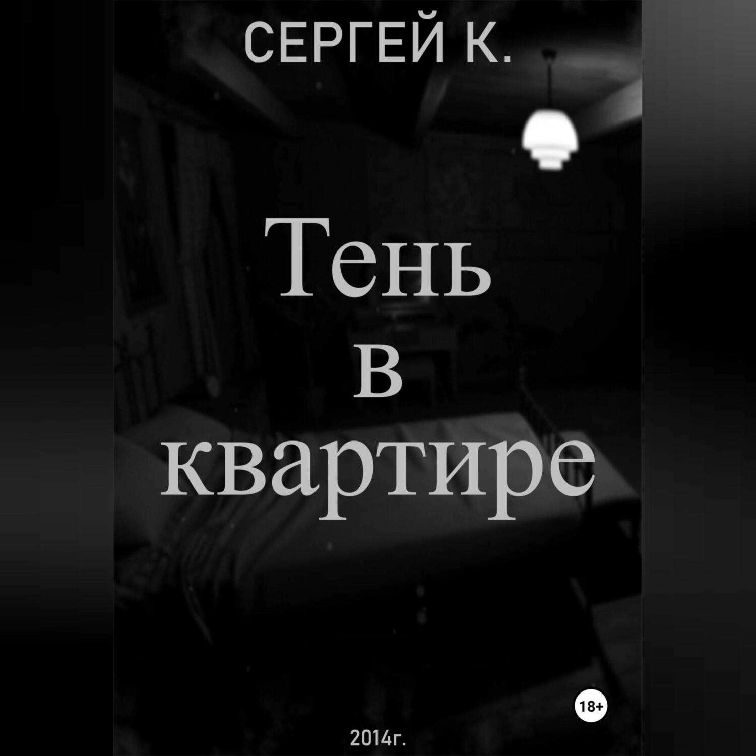 Обложка книги «Тень в квартире»