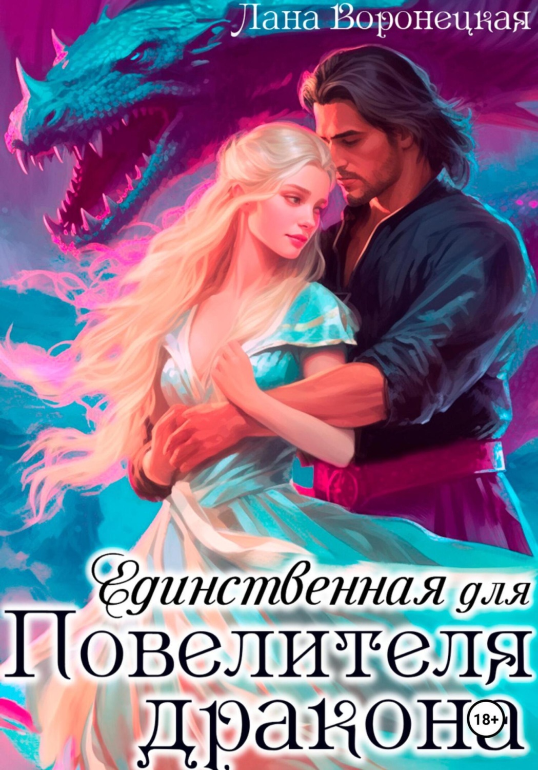 Обложка книги «Единственная для повелителя дракона»